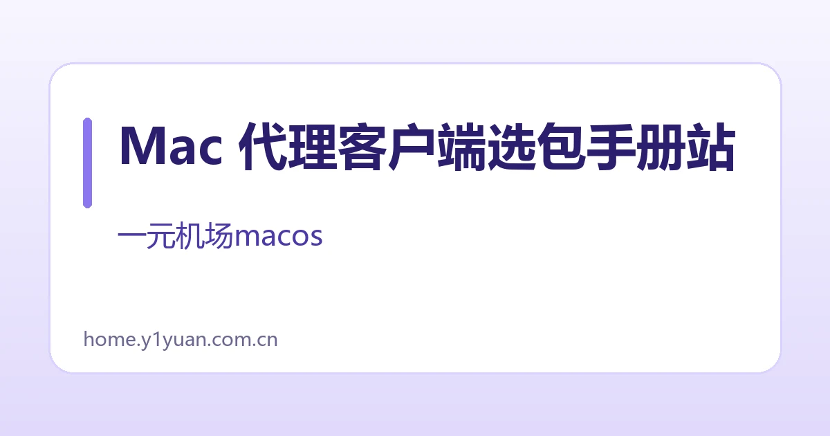 Mac 代理客户端选包手册站